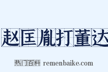 赵匡胤打董达是什么意思的图片